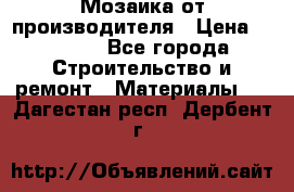 Мозаика от производителя › Цена ­ 2 000 - Все города Строительство и ремонт » Материалы   . Дагестан респ.,Дербент г.